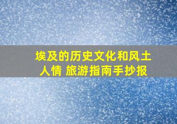 埃及的历史文化和风土人情 旅游指南手抄报